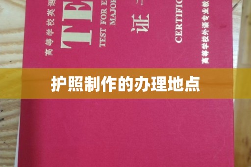 泉山护照制作的办理地点