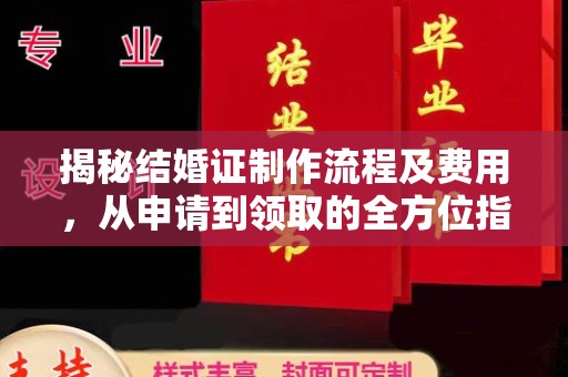 西城揭秘结婚证制作流程及费用，从申请到领取的全方位指南