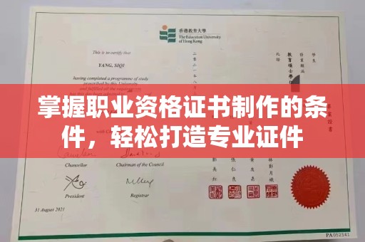 康乐掌握职业资格证书制作的条件，轻松打造专业证件